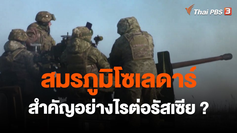 ​วิเคราะห์สถานการณ์ต่างประเทศ : สมรภูมิโซเลดาร์สำคัญอย่างไรต่อรัสเซีย ?