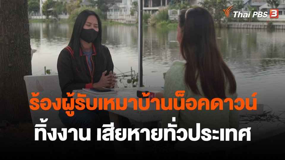 สถานีร้องเรียน : ร้องผู้รับเหมาบ้านน็อคดาวน์ทิ้งงาน เสียหายทั่วประเทศ