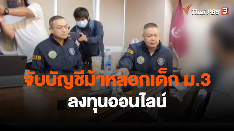 สถานีร้องเรียน : จับบัญชีม้าหลอกเด็ก ม.3 ลงทุนออนไลน์