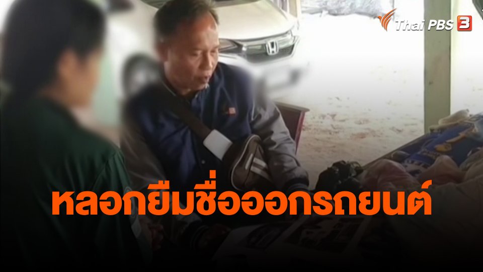 สถานีเตือนภัยออนไลน์ : "หลอกยืมชื่อออกรถยนต์"