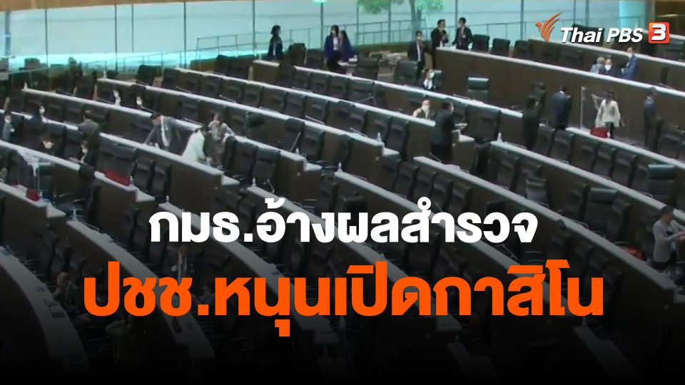 ​กมธ.อ้างผลสำรวจ ปชช.หนุนเปิดกาสิโน