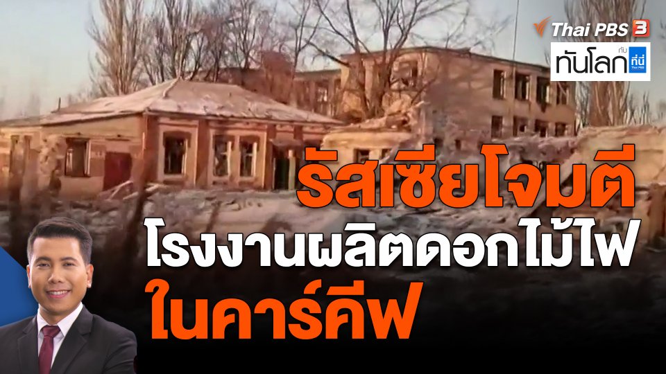 ​รัสเซียโจมตีโรงงานผลิตดอกไม้ไฟในคาร์คีฟ