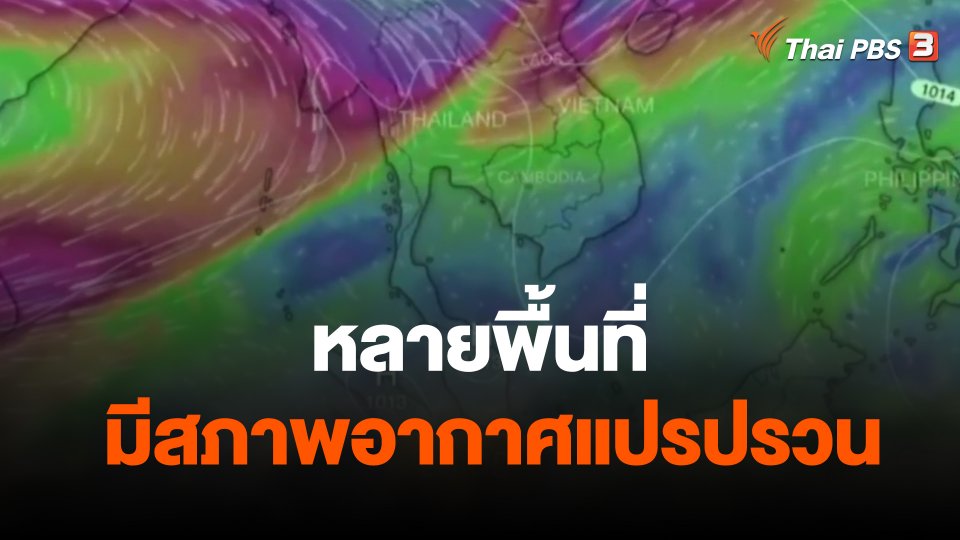 หลายพื้นที่มีสภาพอากาศแปรปรวน