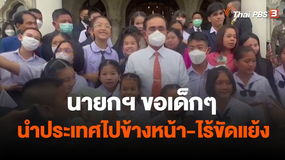 นายกฯ ขอเด็กๆ นำประเทศไปข้างหน้า-ไร้ขัดแย้ง