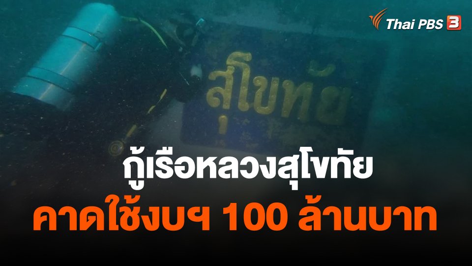 กู้เรือหลวงสุโขทัย คาดใช้งบฯ 100 ล้านบาท
