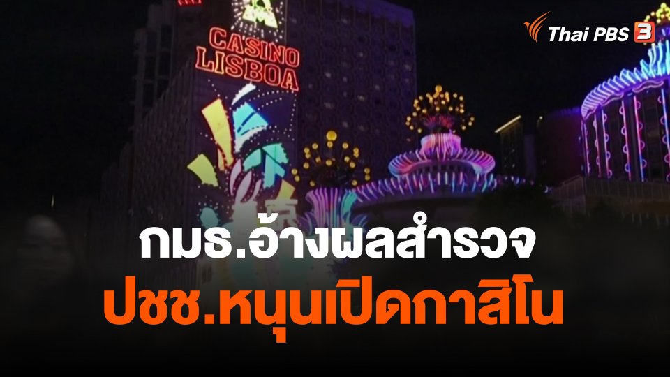 กมธ.อ้างผลสำรวจ ปชช.หนุนเปิดกาสิโน