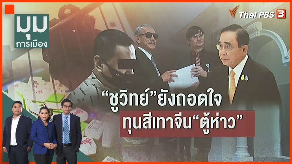 "ชูวิทย์" ยังเหนื่อย ทุนสีเทาจีน "ตู้ห่าว"