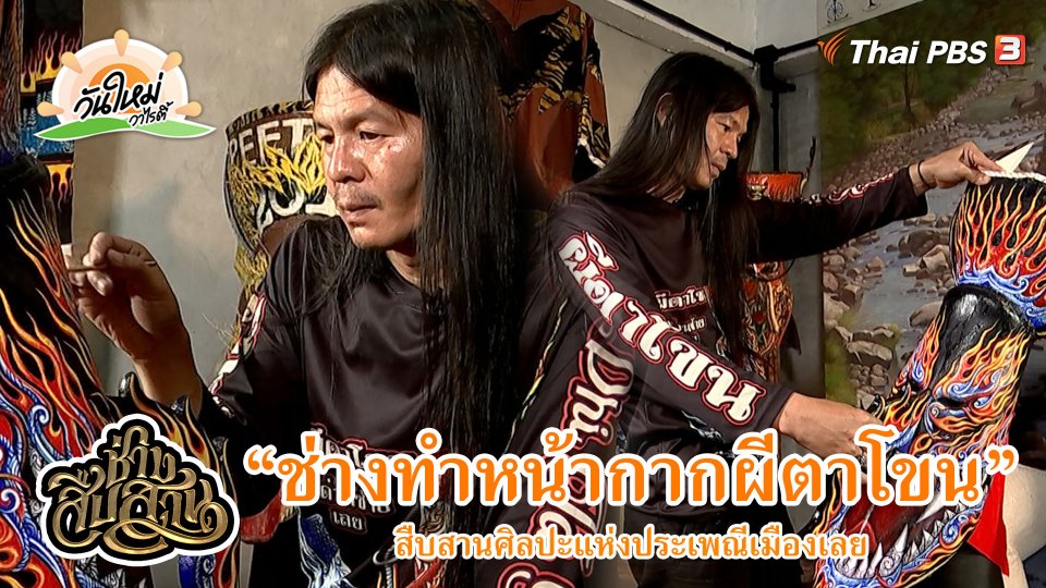 ช่างสืบสาน : ช่างทำหน้ากากผีตาโขน สืบสานศิลปะประเพณีเมืองเลย