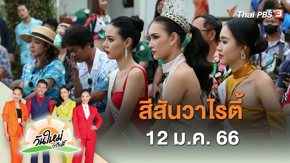 สีสันวาไรตี้ (12 ม.ค. 66)