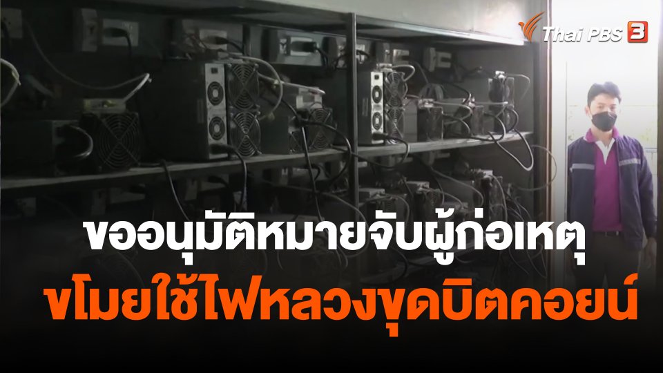 ขออนุมัติหมายจับผู้ก่อเหตุขโมยใช้ไฟหลวงขุดบิตคอยน์