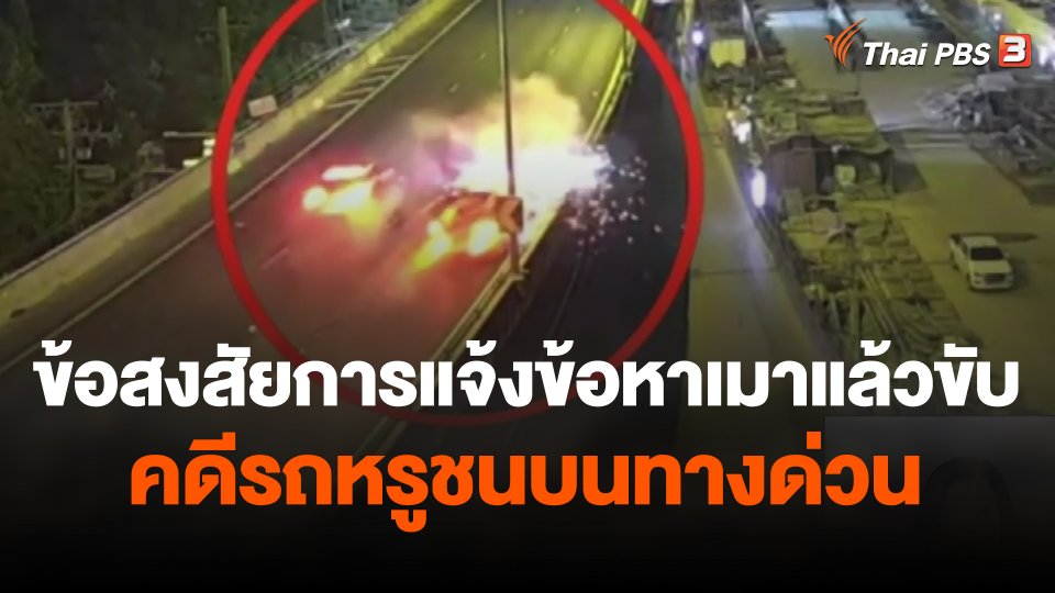 ข้อสงสัยการแจ้งข้อหาเมาแล้วขับ คดีรถหรูชนบนทางด่วน