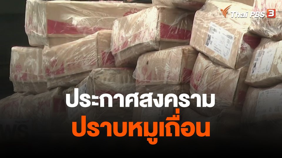 จับสัญญาณเศรษฐกิจ : ประกาศสงคราม ปราบหมูเถื่อน