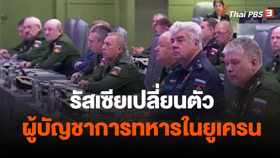 รัสเซียเปลี่ยนตัวผู้บัญชาการทหารในยูเครน