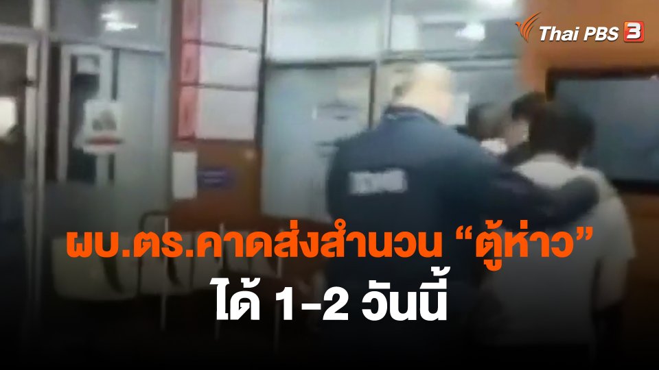 ​ผบ.ตร.คาดส่งสำนวน "ตู้ห่าว" ได้ 1-2 วันนี้