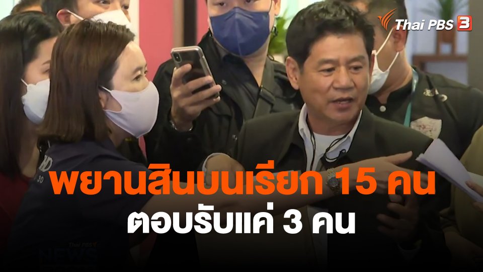 ​พยานสินบนเรียก 15 คน ตอบรับแค่ 3 คน