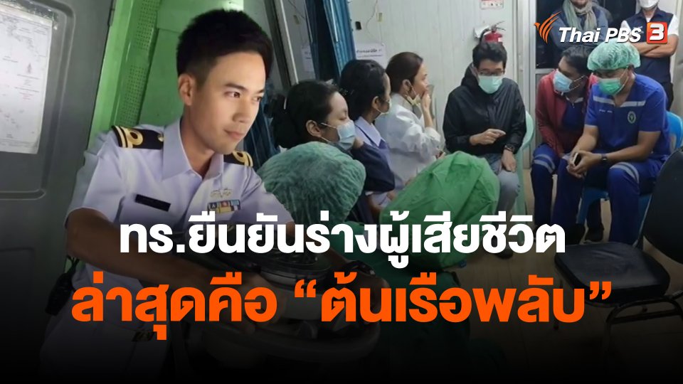 ​ทร.ยืนยันร่างผู้เสียชีวิตล่าสุดคือ "ต้นเรือพลับ"