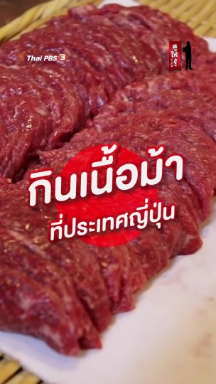 "เนื้อม้า" รสชาติจะเป็นยังไง?