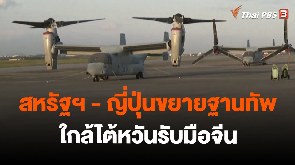 ​วิเคราะห์สถานการณ์ต่างประเทศ : สหรัฐฯ - ญี่ปุ่นขยายฐานทัพใกล้ไต้หวันรับมือจีน