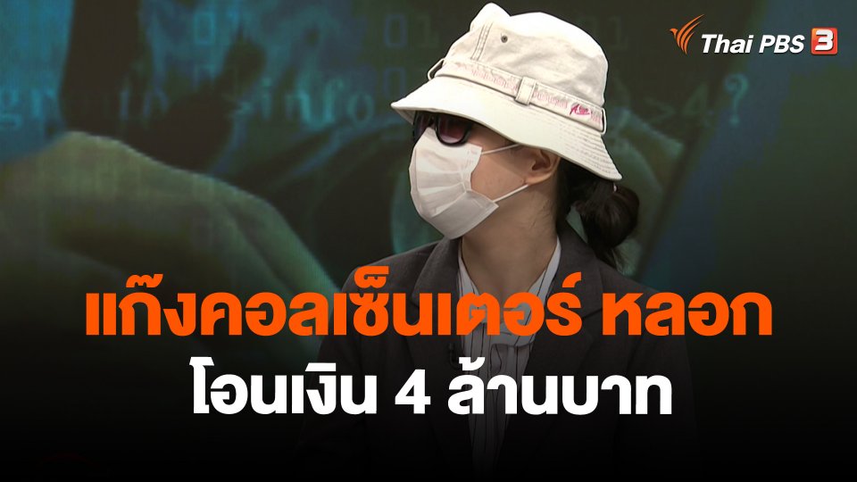 สถานีร้องเรียน : แก๊งคอลเซ็นเตอร์ หลอกโอนเงิน 4 ล้านบาท