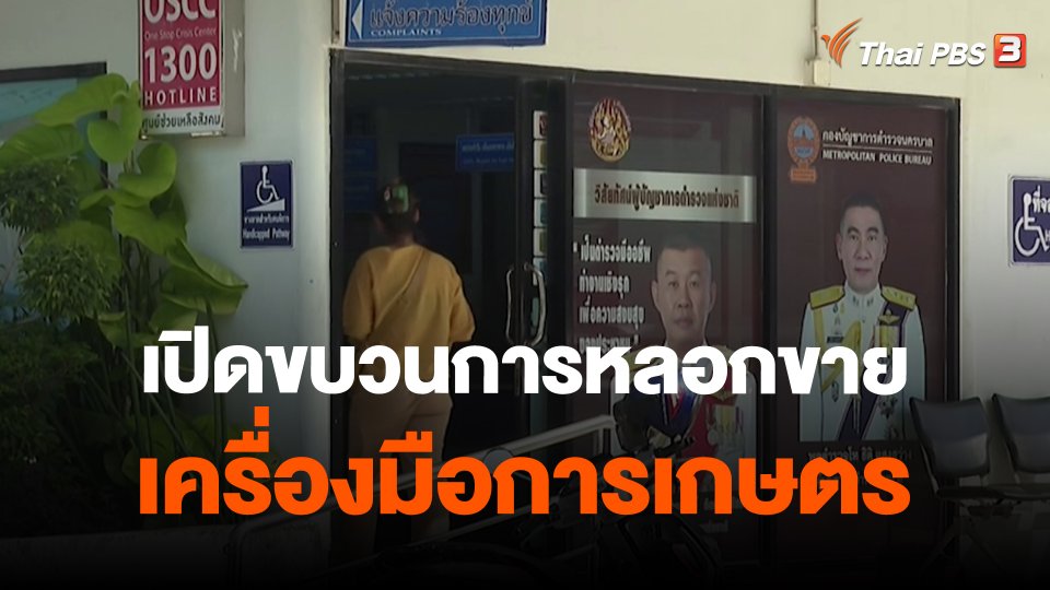 สถานีร้องเรียน : เปิดขบวนการหลอกขายเครื่องมือการเกษตร เสียหายกว่า 200,000 บาท