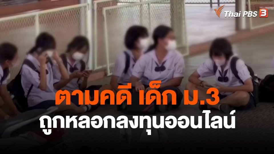 ตามคดี เด็ก ม.3 ถูกหลอกลงทุนออนไลน์