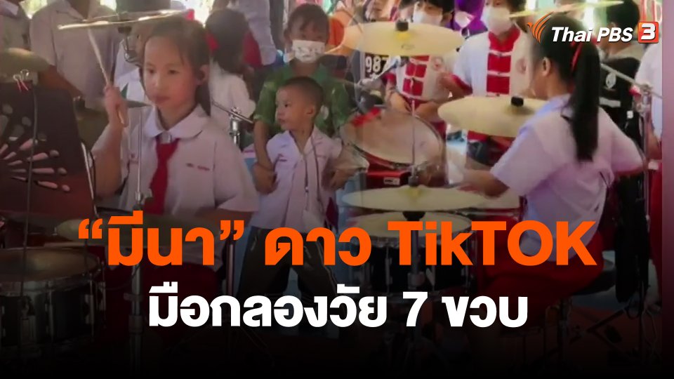 ​"มีนา" ดาว TikTOK มือกลองวัย 7 ขวบ