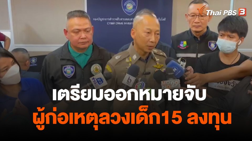 ตร.ไซเบอร์ เตรียมออกหมายจับผู้ก่อเหตุลวงเด็ก15 ลงทุน