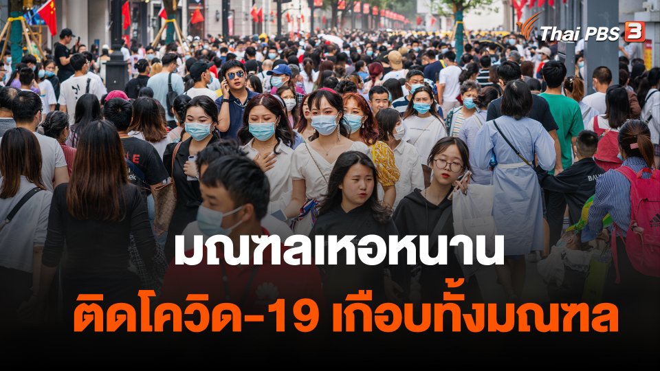 มณฑลเหอหนานของจีน ติดเชื้อโควิด-19 เกือบทั้งมณฑล