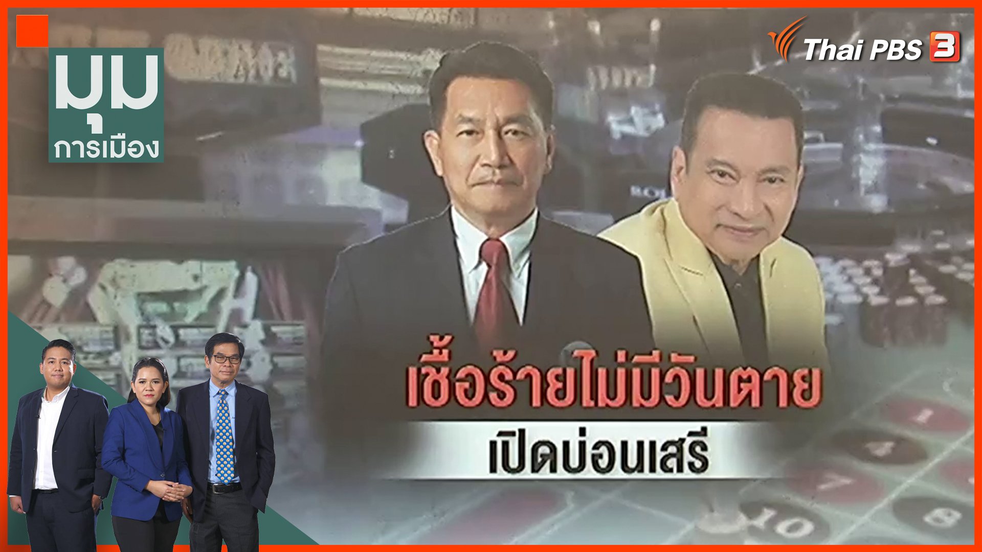 “บ่อนเสรี” เชื้อไม่มีวันตาย