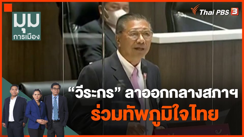 เจาะใจ "วีระกร" ลาออกกลางสภาฯ ร่วมทัพภูมิใจไทย