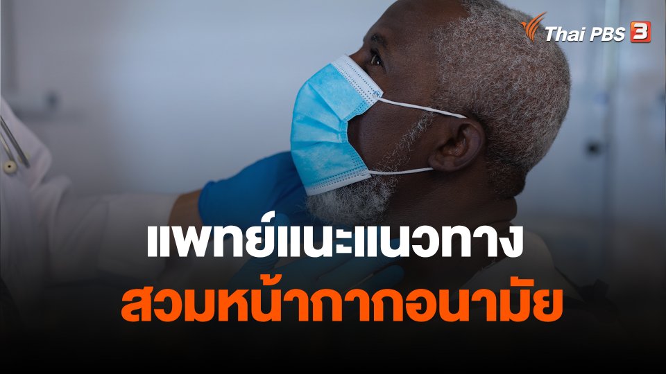 แพทย์แนะแนวทางสวมหน้ากากอนามัย