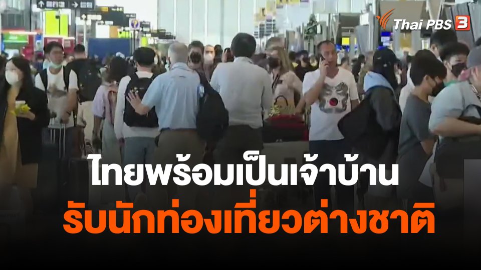 จับสัญญาณเศรษฐกิจ : ไทยพร้อมเป็นเจ้าบ้าน รับนักท่องเที่ยวต่างชาติ