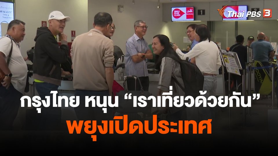 กรุงไทย หนุน เราเที่ยวด้วยกัน พยุงเปิดประเทศ