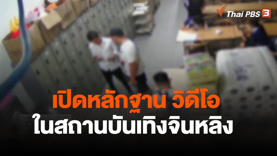 เปิดหลักฐาน วิดีโอในสถานบันเทิงจินหลิง