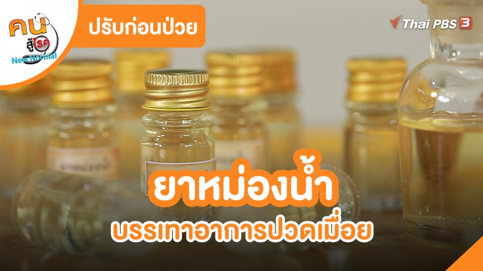 ​ปรับก่อนป่วย : ยาหม่องน้ำบรรเทาอาการปวดเมื่อย