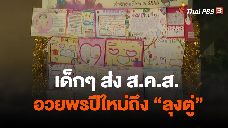 เด็กๆ ส่ง ส.ค.ส.อวยพรปีใหม่ถึง "ลุงตู่"