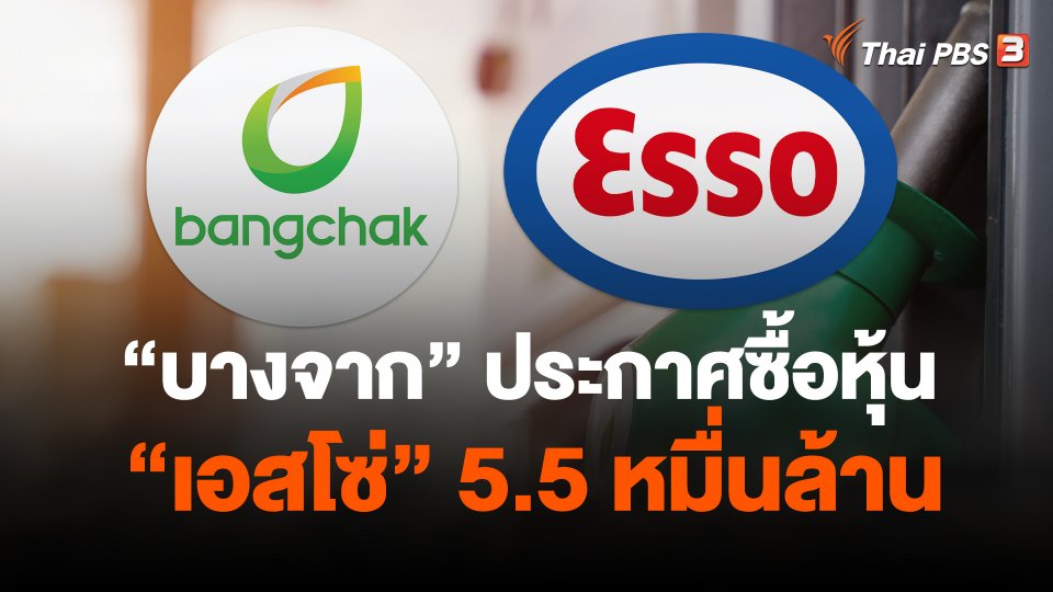 "บางจาก" ประกาศซื้อหุ้น "เอสโซ่" 5.5 หมื่นล้าน