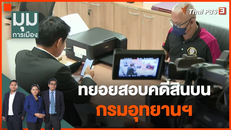 ตำรวจปราบโกง ทยอยสอบคดีสินบนกรมอุทยานฯ