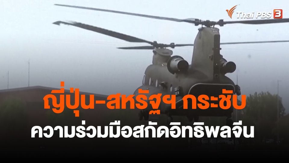 ญี่ปุ่น-สหรัฐฯ กระชับความร่วมมือสกัดอิทธิพลจีน