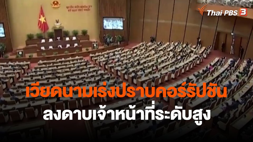 เวียดนามเร่งปราบคอร์รัปชัน ลงดาบเจ้าหน้าที่ระดับสูง