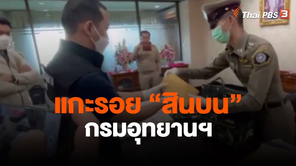 แกะรอย “สินบน” กรมอุทยานฯ