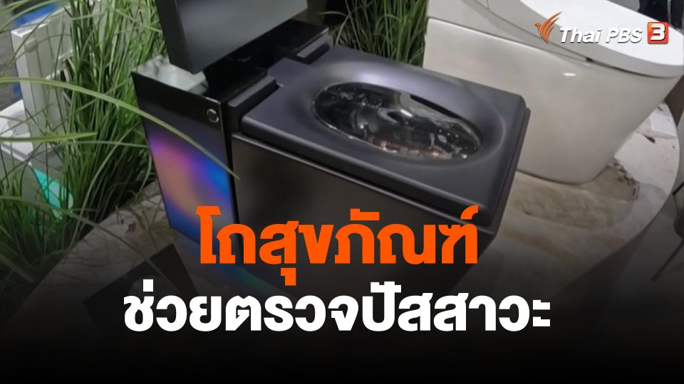 โถสุขภัณฑ์ช่วยตรวจปัสสาวะ