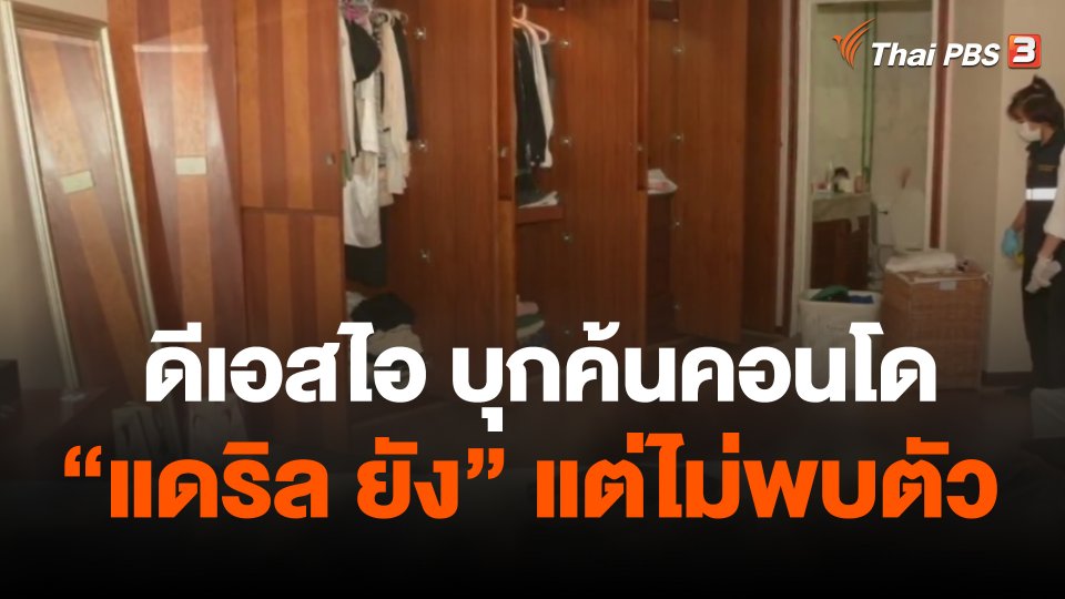 ดีเอสไอบุกค้นคอนโด แดริล ยัง แต่ไม่พบตัว