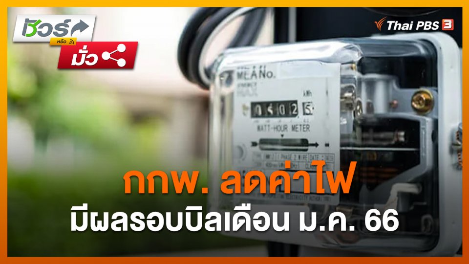 ชัวร์หรือมั่ว : กกพ. ลดค่าไฟ มีผลรอบบิลเดือน ม.ค. 66 เป็นต้นไป