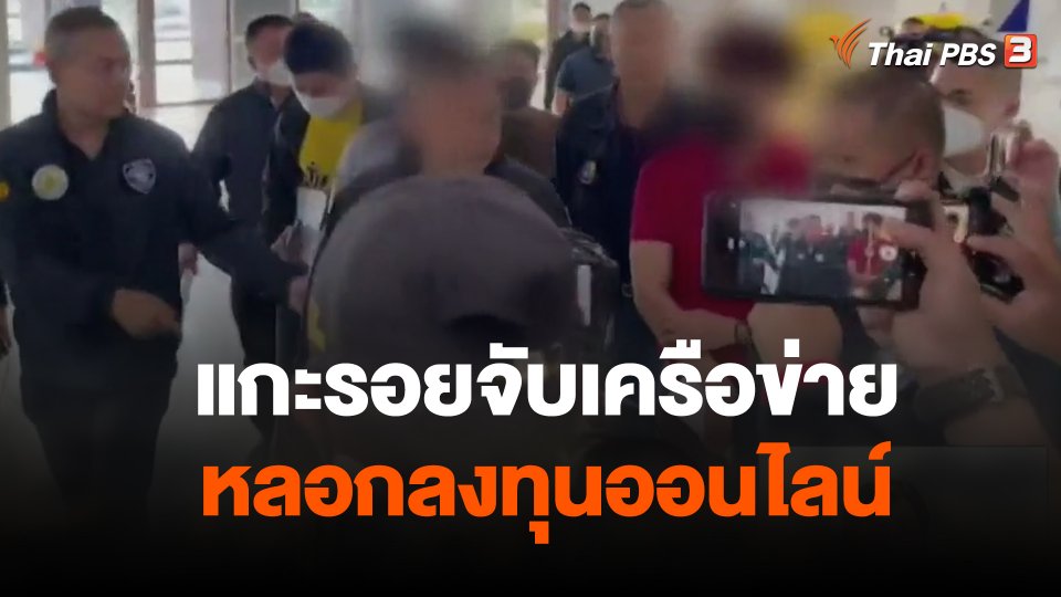 แกะรอยจับเครือข่ายหลอกลงทุนออนไลน์