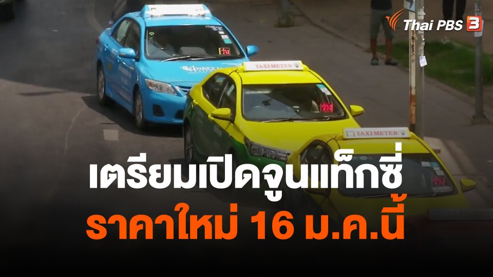 เตรียมเปิดจูนแท็กซี่ราคาใหม่ 16 ม.ค.นี้