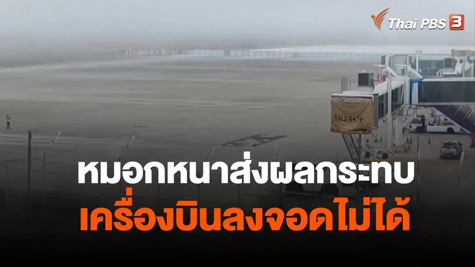 หมอกหนาส่งผลกระทบเครื่องบินลงจอดไม่ได้