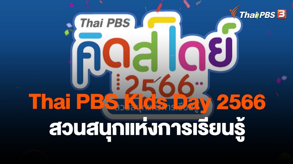Thai PBS Kids Day 2566 - สวนสนุกแห่งการเรียนรู้