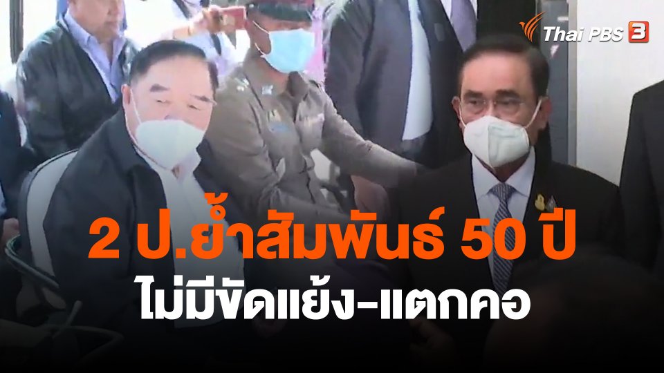 ​2 ป.ย้ำสัมพันธ์ 50 ปี ไม่มีขัดแย้ง-แตกคอ