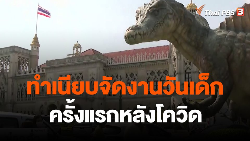 ​ทำเนียบจัดงานวันเด็กครั้งแรกหลังโควิด